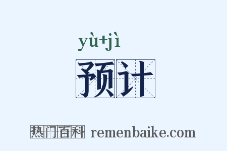 预计是什么意思的图片